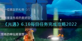光遇6.16每日任务怎么做-6.16每日任务完成攻略2022
