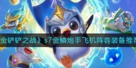 金铲铲之战s7金鳞炮手飞机阵容装备怎么搭配-s7金鳞炮手飞机阵容装备推荐