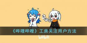 b站工房怎么关注别人-哔哩哔哩工房关注用户方法
