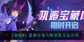 崩坏3雷律百鬼天暝怎么获得-雷律百鬼天暝获取方法介绍