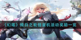 幻塔纯白之轮扭蛋机活动怎么玩-纯白之轮扭蛋机活动奖励一览