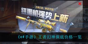 cd手游王者幻神保底多少钱-王者幻神保底价格一览