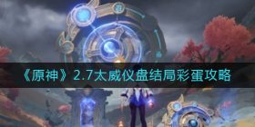 原神2.7太威仪盘结局彩蛋是什么-2.7太威仪盘结局彩蛋攻略