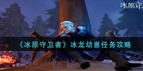 冰原守卫者冰龙幼崽任务怎么做-冰龙幼崽任务攻略