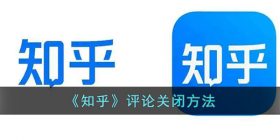 知乎怎么设置不让别人评论-知乎评论关闭方法
