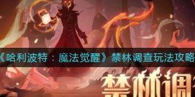 哈利波特魔法觉醒禁林调查怎么玩-禁林调查玩法攻略