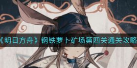明日方舟钢铁萝卜矿场第四关怎么过-钢铁萝卜矿场第四关通关攻略