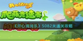 开心消消乐5082关怎么过-5082关通关攻略