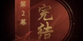 情棺第2幕暗巷流程攻略