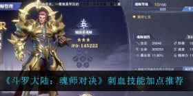 斗罗大陆魂师对决刺血技能怎么加点-刺血技能加点推荐