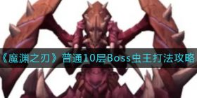 魔渊之刃普通10层Boss虫王怎么打-普通10层Boss虫王打法攻略