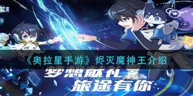 奥拉星手游烬灭魔神王怎么样-烬灭魔神王介绍