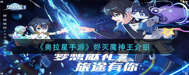 《奥拉星手游》烬灭魔神王介绍
