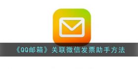 qq邮箱怎么关联发票助手-qq邮箱关联微信发票助手方法