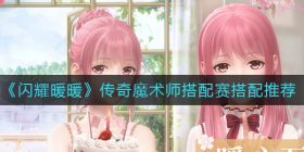 闪耀暖暖传奇魔术师搭配赛怎么搭配-传奇魔术师搭配赛搭配推荐