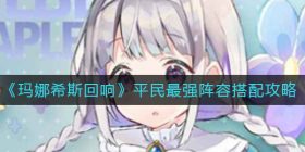 玛娜希斯回响平民最强阵容怎么搭配-平民最强阵容搭配攻略