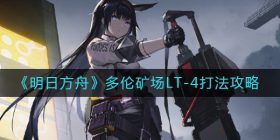 明日方舟多伦矿场LT-4怎么打-多伦矿场LT-4打法攻略