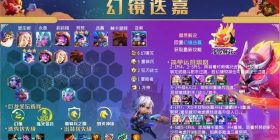 金铲铲之战幻境迭嘉阵容玩法攻略