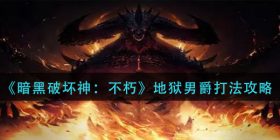 暗黑破坏神不朽地狱男爵怎么打-地狱男爵打法攻略