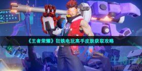 王者荣耀狂铁电玩高手怎么获得-S28赛季狂铁电玩高手皮肤获取攻略