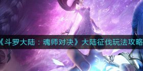 斗罗大陆魂师对决大陆征伐怎么玩-大陆征伐玩法攻略