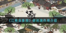 江南百景图辟邪旗怎么样-辟邪旗作用介绍