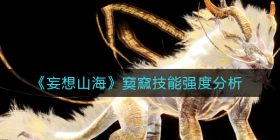 妄想山海窫窳怎么样-窫窳技能强度分析