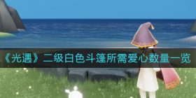 光遇二级白色斗篷需要多少爱心-二级白色斗篷所需爱心数量一览