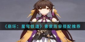 崩坏星穹铁道素裳阵容怎么搭配-素裳阵容搭配推荐