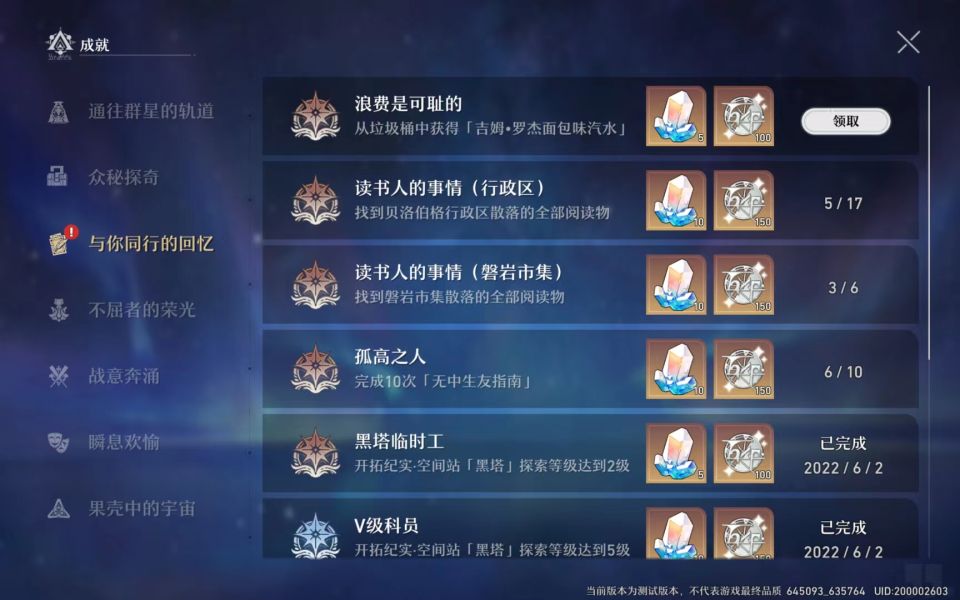 《崩坏：星穹铁道》浪费是可耻的成就攻略
