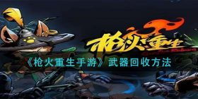 枪火重生手游武器怎么回收-武器回收方法