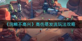 浣熊不高兴高伤蒸发流怎么玩-高伤蒸发流玩法攻略