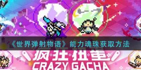 世界弹射物语能力魂珠怎么获得-能力魂珠获取方法