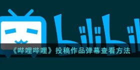 b站怎么看投稿的弹幕-哔哩哔哩投稿作品弹幕查看方法