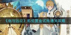 剑与远征凯伦赏金试炼怎么过-凯伦赏金试炼通关攻略
