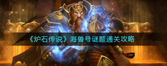 《炉石传说》海兽号谜题通关攻略