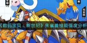数码宝贝新世纪朱雀兽技能怎么样-朱雀兽技能强度分析