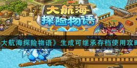 大航海探险物语生成可继承存档怎么用-生成可继承存档使用攻略