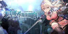 玛娜希斯回响日常必做玩法一览