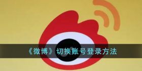 微博怎么切换账号-微博切换账号登录方法