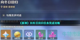 原神向冬日回归任务怎么做-向冬日回归任务完成攻略