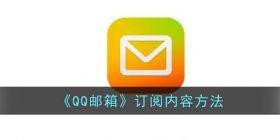 qq邮箱怎么订阅-qq邮箱订阅内容方法