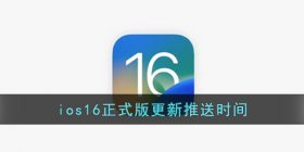 ios16什么时候可以更新-ios16正式版更新推送时间