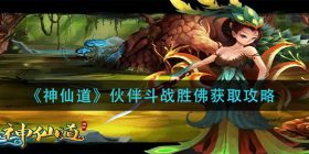 神仙道伙伴斗战胜佛怎么获得-伙伴斗战胜佛获取攻略