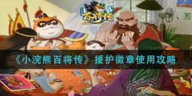 小浣熊百将传援护徽章怎么使用-援护徽章使用攻略