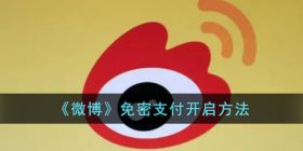 微博免密支付怎么开启-微博钱包免密服务开启方法