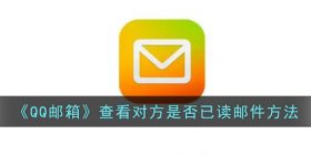 qq邮箱怎么知道别人看了没有-qq邮箱怎么看对方是否已读未读