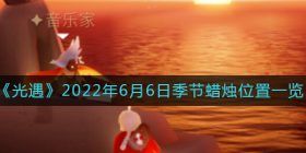 光遇6月6日季节蜡烛在哪-6月6日季节蜡烛位置一览2022