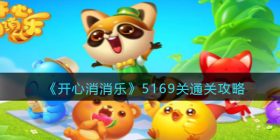 开心消消乐5169关怎么过-5169关通关攻略