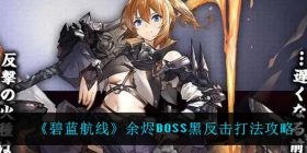 碧蓝航线余烬BOSS黑反击怎么打-余烬BOSS黑反击打法攻略